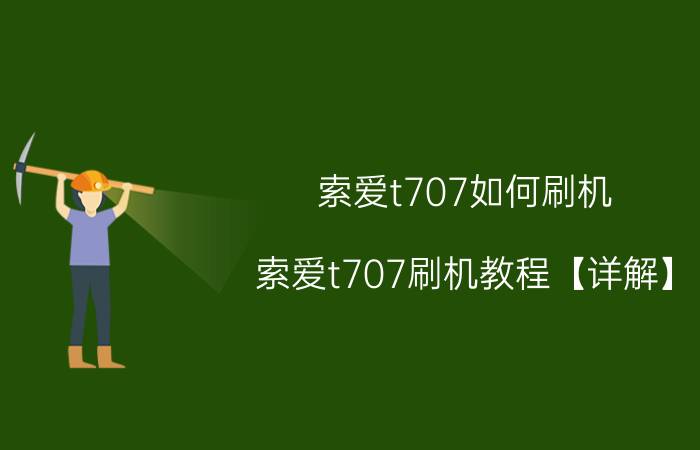 索爱t707如何刷机 索爱t707刷机教程【详解】